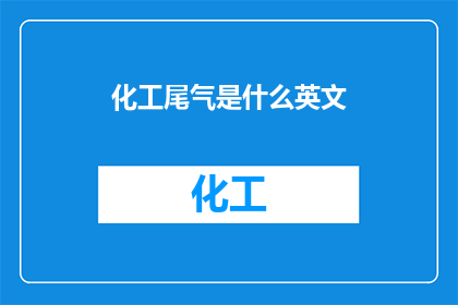 化工尾气是什么英文(Whatisthetermforchemicalexhaustgases)