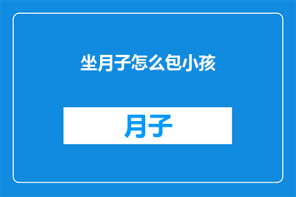 坐月子怎么包小孩(坐月子期间如何妥善包裹新生儿？)