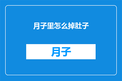 月子里怎么掉肚子(月子期间如何有效减轻腹部不适？)