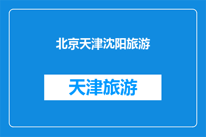 北京天津沈阳旅游(北京天津沈阳，这些城市在旅游界的地位如何？)