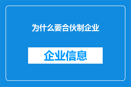 为什么要合伙制企业(为什么选择合伙制企业？)