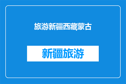 旅游新疆西藏蒙古(新疆西藏和蒙古：探索这些神秘之地的旅行指南)