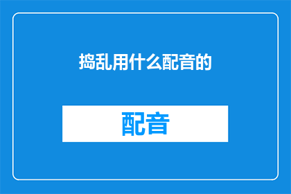 捣乱用什么配音的(捣乱行为应如何通过配音来表达？)