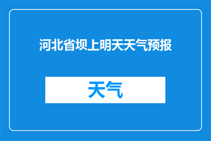 河北省坝上明天天气预报(河北省坝上明天的天气情况如何？)