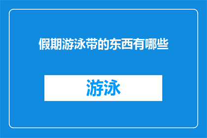 假期游泳带的东西有哪些(假期游泳，你准备带哪些必备物品？)