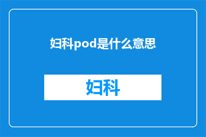 妇科pod是什么意思(妇科Pod是什么？)