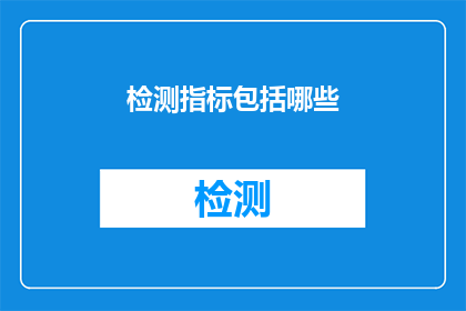 检测指标包括哪些(检测指标包括哪些？)