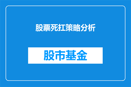 股票死扛策略分析(股票死扛策略分析：投资者应如何应对市场波动？)