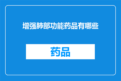 增强肺部功能药品有哪些(增强肺部功能药品有哪些？)