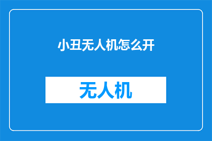 小丑无人机怎么开(如何操作小丑无人机？)