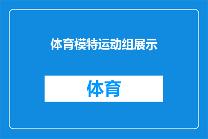 体育模特运动组展示(体育模特运动组：他们是如何展示运动的？)