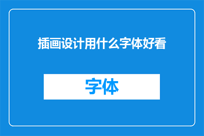 插画设计用什么字体好看(什么字体在插画设计中看起来最吸引人？)