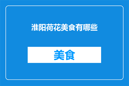 淮阳荷花美食有哪些(淮阳荷花美食有哪些？)