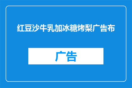 红豆沙牛乳加冰糖烤梨广告布(红豆沙牛乳加冰糖烤梨：美味与健康的双重享受，你准备好迎接了吗？)