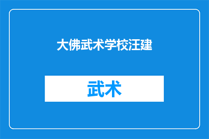 大佛武术学校汪建(大佛武术学校汪建：探索武术的奥秘与传承之道)
