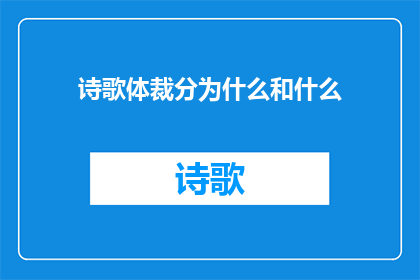诗歌体裁分为什么和什么(诗歌体裁的分类是什么？)