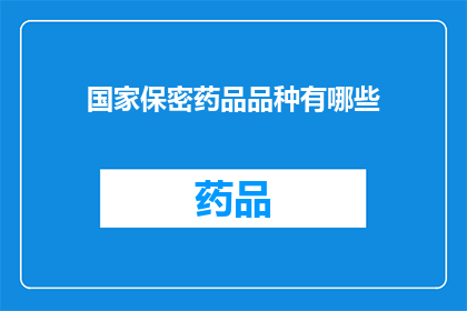 国家保密药品品种有哪些(国家保密药品品种有哪些？)
