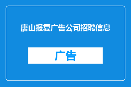 唐山报复广告公司招聘信息(唐山地区广告公司招聘启事：您准备好加入我们了吗？)