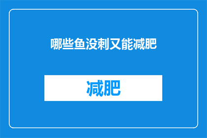 哪些鱼没刺又能减肥(哪些鱼类既美味又无刺，且能帮助减肥？)