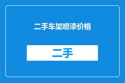 二手车架喷漆价格(二手车架喷漆价格是多少？)