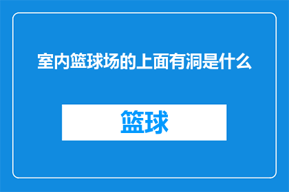 室内篮球场的上面有洞是什么(室内篮球场的顶部为何设计有洞？)