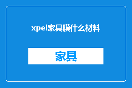 xpel家具膜什么材料(什么材料构成xpel家具膜？)
