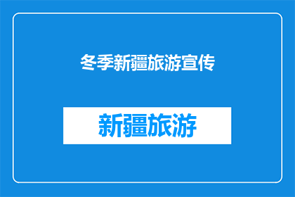冬季新疆旅游宣传(冬季新疆旅游，你准备好探索这个神奇的地方了吗？)
