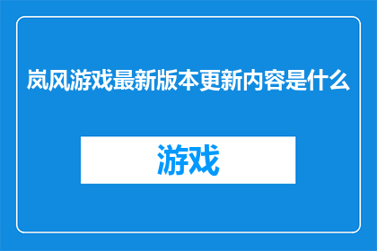 岚风游戏最新版本更新内容是什么(岚风游戏最新版本更新内容是什么？)