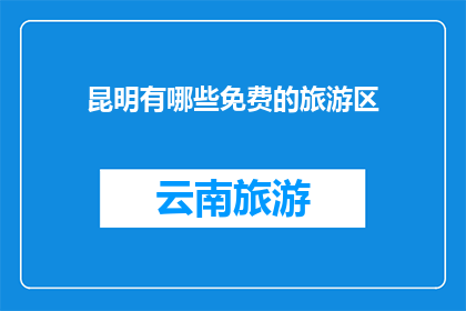 昆明有哪些免费的旅游区(昆明有哪些免费的旅游胜地？)