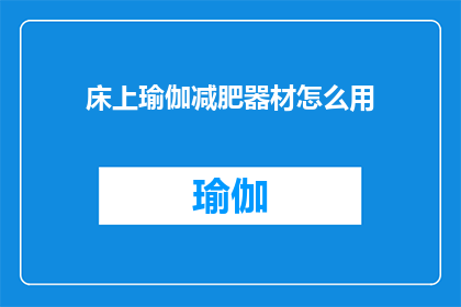 床上瑜伽减肥器材怎么用(如何正确使用床上瑜伽减肥器材以助于健康减重？)