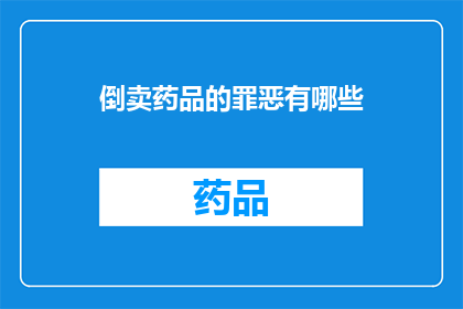 倒卖药品的罪恶有哪些(倒卖药品的罪恶究竟有哪些？)