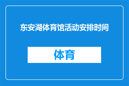 东安湖体育馆活动安排时间(东安湖体育馆活动安排时间：您期待的活动日程是什么时候？)