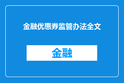 金融优惠券监管办法全文(如何确保金融优惠券的监管措施得到有效执行？)