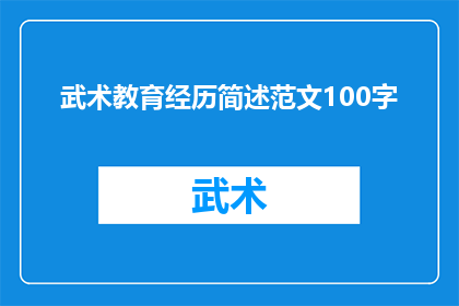 武术教育经历简述范文100字(武术教育经历简述：如何塑造一个武术高手？)