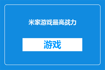 米家游戏最高战力(米家游戏最高战力之谜：你能达到顶峰吗？)