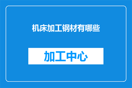 机床加工钢材有哪些(机床加工钢材的多样化选择与应用范围探究)
