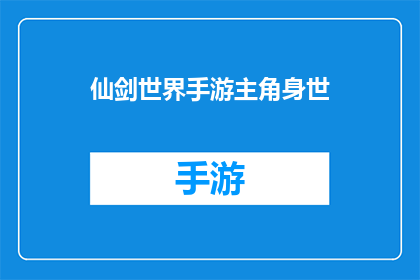仙剑世界手游主角身世(仙剑世界手游主角身世之谜：揭开隐藏在故事背后的真相)