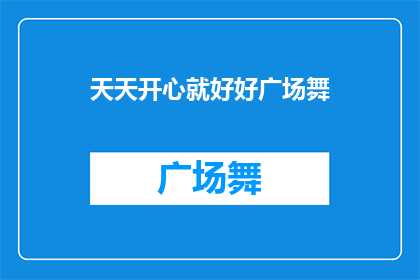 天天开心就好好广场舞(天天开心，为何不加入广场舞的行列？)