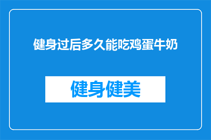健身过后多久能吃鸡蛋牛奶(健身后多久能吃鸡蛋和牛奶？专家建议时间点解析)