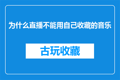 为什么直播不能用自己收藏的音乐(为什么在直播中不能使用自己收藏的音乐？)