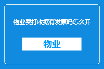 物业费打收据有发票吗怎么开(物业费收据是否包含发票？如何开具符合规定的收据？)