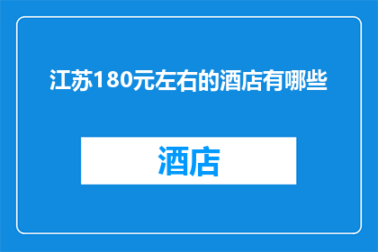 江苏180元左右的酒店有哪些(江苏地区180元预算内酒店推荐：寻找性价比之选)