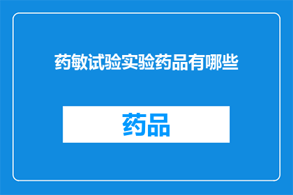 药敏试验实验药品有哪些(药敏试验实验药品有哪些？)