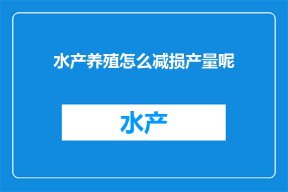 水产养殖怎么减损产量呢(如何有效降低水产养殖的损耗？)
