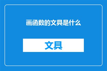 画函数的文具是什么(是什么画函数的文具？)