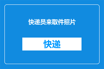 快递员来取件照片(快递员何时会来取件？)