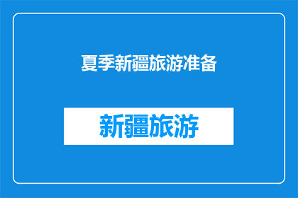 夏季新疆旅游准备(夏季新疆旅游，您需要做好哪些准备？)