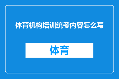 体育机构培训统考内容怎么写(如何撰写体育机构培训统考内容的疑问句长标题？)