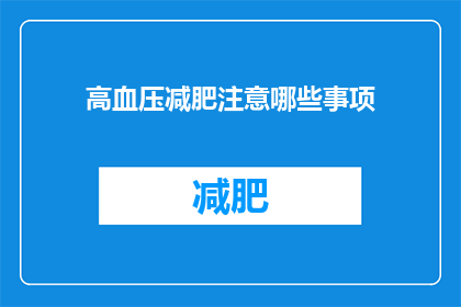 高血压减肥注意哪些事项(高血压患者减肥时应注意哪些事项？)