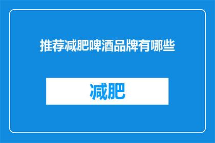 推荐减肥啤酒品牌有哪些(您是否在寻找减肥啤酒品牌推荐？)